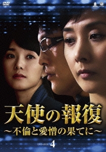 天使の報復 ～不倫と愛憎の果てに～ DVD-BOX4