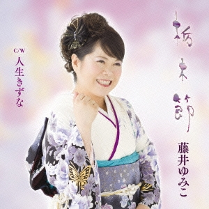 栃木節/人生きずな