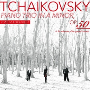チャイコフスキー:ピアノ三重奏曲 イ短調 作品50 ≪偉大な芸術家の思い出に≫