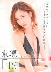 東凛 First