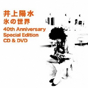 氷の世界 40th Anniversary Special Edition ［SHM-CD+DVD］