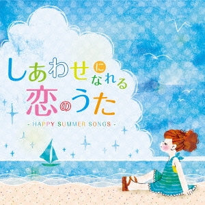 しあわせになれる恋のうた -HAPPY SUMMER SONGS-