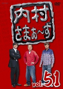 内村さまぁ～ず vol.51