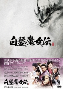 白髪魔女伝 DVD-BOX I