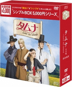 タムナ～Love the Island 完全版 DVD-BOX
