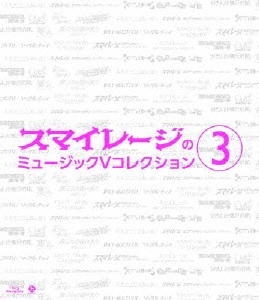 スマイレージ/スマイレージのミュージックV コレクション 3