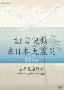 証言記録 東日本大震災 第34回 岩手県遠野市 ～内陸の町 手探りの後方支援～