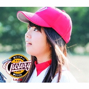 全力!スタート/夢のつづき＜通常しのぶ盤＞