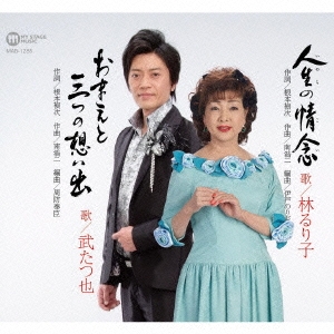 人生の情念/おまえと三つの想い出