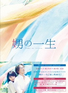 娚の一生 豪華版 ［Blu-ray Disc+DVD］