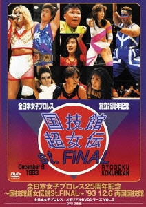 全日本女子プロレス25周年記念 ～国技館超女伝説St.FINAL～ '93・12・6 両国国技館