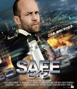 SAFE/セイフ