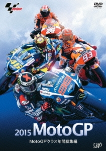2015 MotoGP MotoGPクラス年間総集編