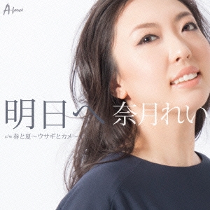 明日へ/春と夏～ウサギとカメ～