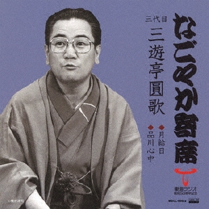 なごやか寄席 三代目 三遊亭圓歌 月給日/品川心中