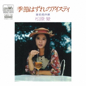 季節はずれのアイスティ