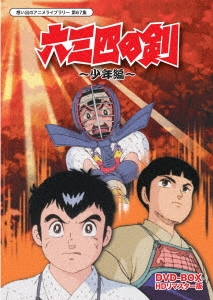 六三四の剣 少年編 DVD-BOX HDリマスター版