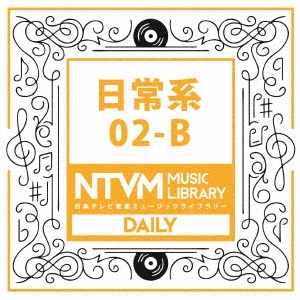 日本テレビ音楽 ミュージックライブラリー ～日常系 02-B