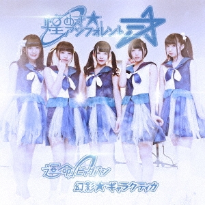 運命√ビッグバン/幻影★ギャラクティカ [B盤]