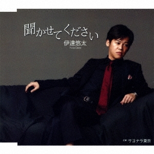 聞かせてください/サヨナラ東京