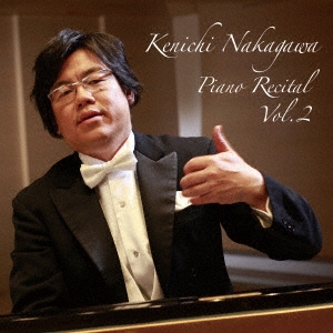 中川賢一 ピアノリサイタル Vol.2