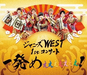 【旧品番】ジャニーズWEST 1stコンサート 一発めぇぇぇぇぇぇぇ!＜通常盤＞