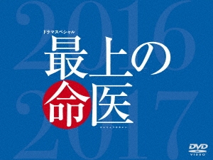 最上の命医 スペシャル2016&2017 DVD-BOX ［2DVD+CD］