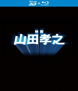 「映画 山田孝之」Blu-ray(特典3D Blu-ray付き2枚組)