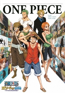 尾田栄一郎 One Piece ワンピース エピソード オブ 東の海 ルフィと4人の仲間の大冒険 通常版