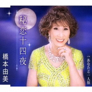 秘恋十四夜/あなたと一人旅