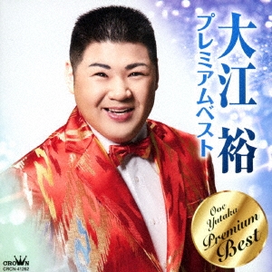 大江裕/大江裕 プレミアムベスト