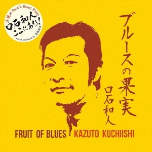 ブルースの果実