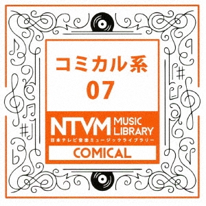 日本テレビ音楽 ミュージックライブラリー ～コミカル系 07