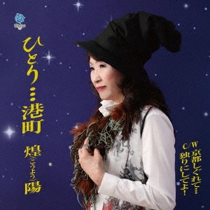 ひとり…港町 C/W京都しぐれて…/独りにしてよ!