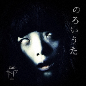 ザアザア のろいうた Typeb