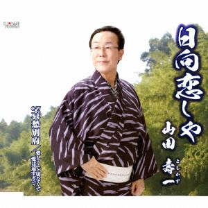 日向恋しや/哀愁別府/愛しくて 切なくて 愛は遠すぎて