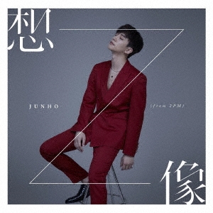 JUNHO (From 2PM)/想像＜初回生産限定盤B＞