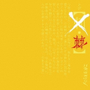 棘 (Dtype)＜通常盤＞