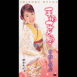 手拍子どうぞ/惚れたのョ