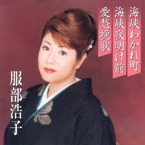 プレミアシリーズ 服部浩子 海峡わかれ町/海峡夜明け前/愛愁挽歌