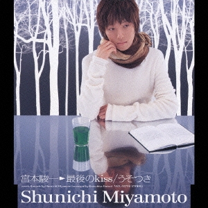 最後のkiss/うそつき＜初回限定盤＞