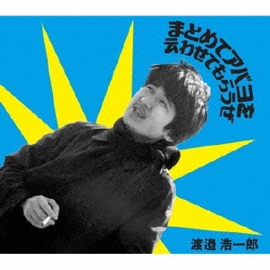 まとめてアバヨを云わせてもらうぜ