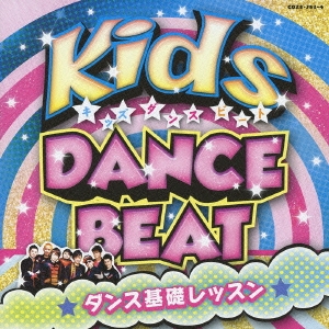 キッズ･ダンス･ビート ダンス基礎レッスン ［CD+DVD］