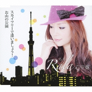 スカイツリーで逢いましょう!/お山の公園