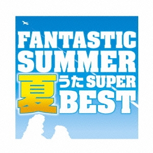 ファンタスティック･サマー～夏うたスーパー･ベスト