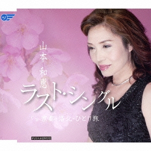 ラスト･シングル/京都･洛北･ひとり旅