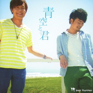 青空と君
