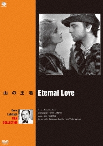 エルンスト･ルビッチ傑作選 山の王者