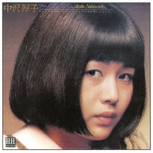 中沢厚子/ファースト・アルバム あなたが母を愛したようにあなたが父を愛したように