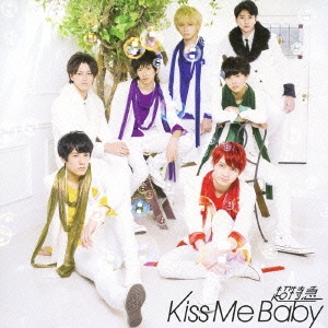 Kiss Me Baby "ぼっちDD盤"